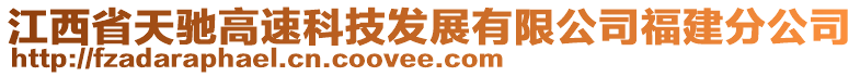 江西省天馳高速科技發(fā)展有限公司福建分公司