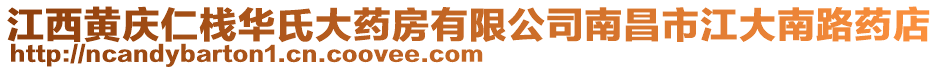 江西黃慶仁棧華氏大藥房有限公司南昌市江大南路藥店