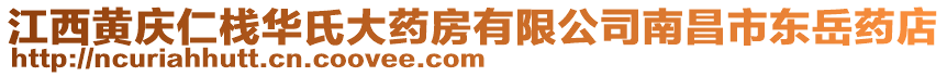 江西黃慶仁棧華氏大藥房有限公司南昌市東岳藥店