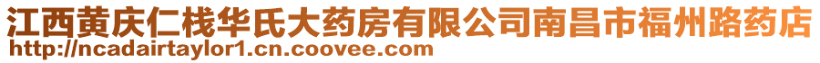 江西黃慶仁棧華氏大藥房有限公司南昌市福州路藥店