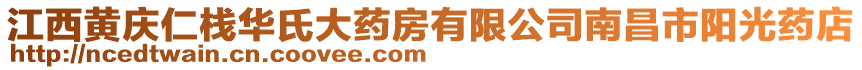 江西黃慶仁棧華氏大藥房有限公司南昌市陽光藥店