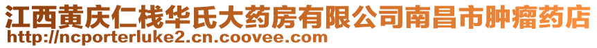 江西黃慶仁棧華氏大藥房有限公司南昌市腫瘤藥店