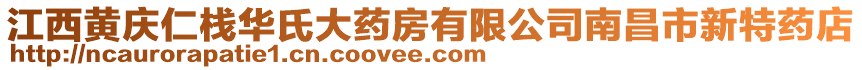 江西黃慶仁棧華氏大藥房有限公司南昌市新特藥店