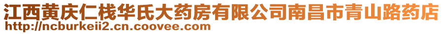 江西黃慶仁棧華氏大藥房有限公司南昌市青山路藥店