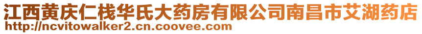 江西黃慶仁棧華氏大藥房有限公司南昌市艾湖藥店