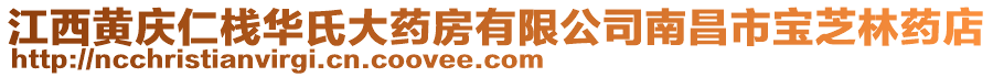 江西黃慶仁棧華氏大藥房有限公司南昌市寶芝林藥店