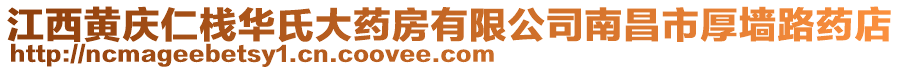 江西黃慶仁棧華氏大藥房有限公司南昌市厚墻路藥店