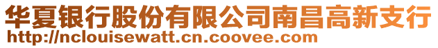 華夏銀行股份有限公司南昌高新支行