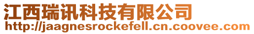 江西瑞訊科技有限公司