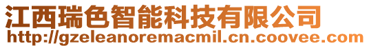 江西瑞色智能科技有限公司