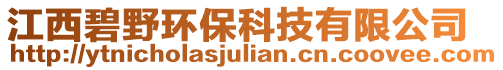 江西碧野環保科技有限公司