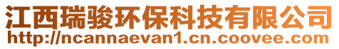 江西瑞駿環(huán)保科技有限公司