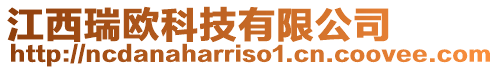 江西瑞歐科技有限公司
