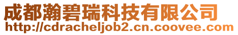 成都瀚碧瑞科技有限公司