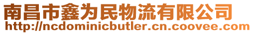 南昌市鑫為民物流有限公司