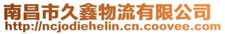 南昌市久鑫物流有限公司