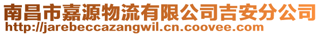 南昌市嘉源物流有限公司吉安分公司