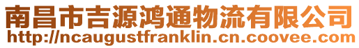 南昌市吉源鴻通物流有限公司
