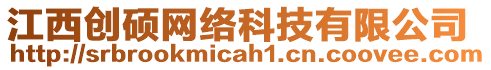 江西創(chuàng)碩網(wǎng)絡(luò)科技有限公司