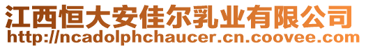 江西恒大安佳爾乳業有限公司