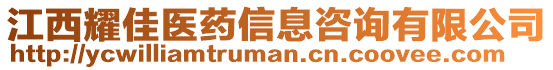 江西耀佳醫(yī)藥信息咨詢有限公司