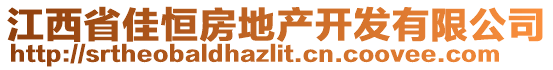 江西省佳恒房地產(chǎn)開(kāi)發(fā)有限公司