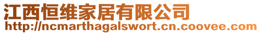 江西恒維家居有限公司