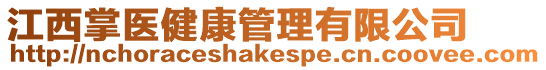 江西掌醫健康管理有限公司