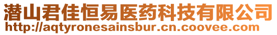 潛山君佳恒易醫(yī)藥科技有限公司