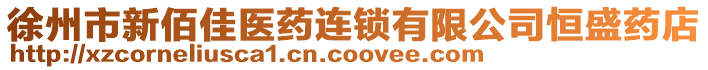 徐州市新佰佳醫(yī)藥連鎖有限公司恒盛藥店