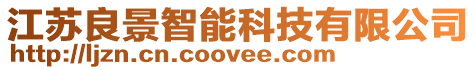 江蘇良景智能科技有限公司