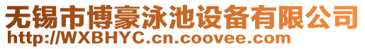 無錫市博豪泳池設(shè)備有限公司