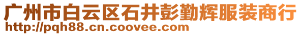 廣州市白云區石井彭勤輝服裝商行