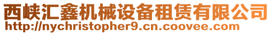 西峽匯鑫機(jī)械設(shè)備租賃有限公司