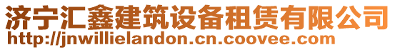 濟(jì)寧匯鑫建筑設(shè)備租賃有限公司