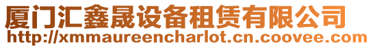 廈門匯鑫晟設備租賃有限公司