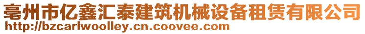 亳州市億鑫匯泰建筑機械設備租賃有限公司
