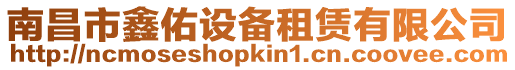 南昌市鑫佑設(shè)備租賃有限公司