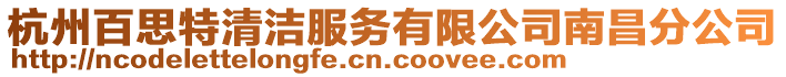 杭州百思特清潔服務(wù)有限公司南昌分公司