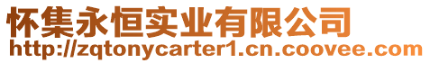 怀集永恒实业有限公司