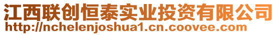 江西聯(lián)創(chuàng)恒泰實業(yè)投資有限公司