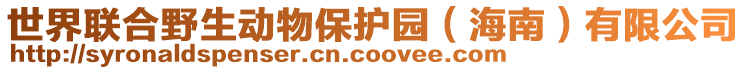 世界聯(lián)合野生動物保護(hù)園（海南）有限公司