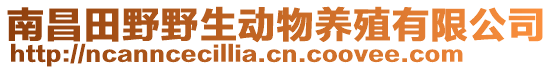 南昌田野野生動物養(yǎng)殖有限公司