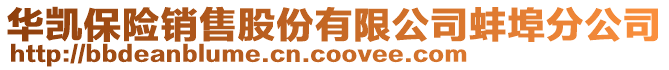 華凱保險(xiǎn)銷售股份有限公司蚌埠分公司