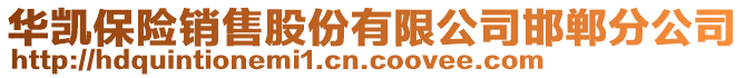 華凱保險銷售股份有限公司邯鄲分公司