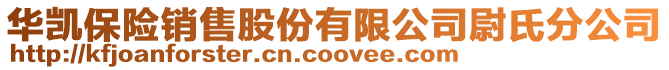 華凱保險銷售股份有限公司尉氏分公司