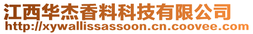 江西华杰香料科技有限公司