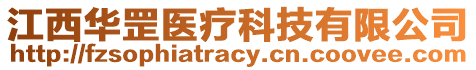 江西華罡醫(yī)療科技有限公司