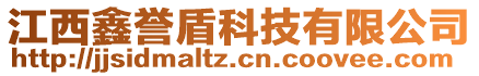 江西鑫譽(yù)盾科技有限公司