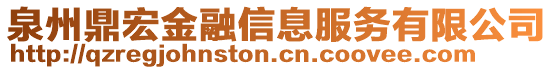 泉州鼎宏金融信息服务有限公司